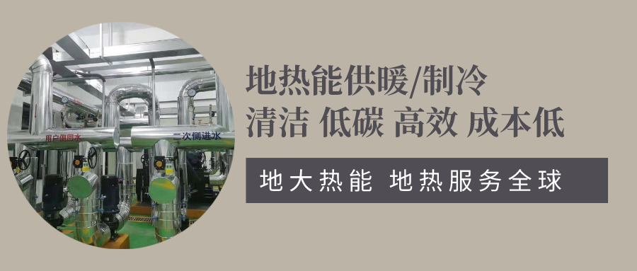 地源熱泵助力北京冬奧會配套驛站-地熱供暖制冷-地大熱能