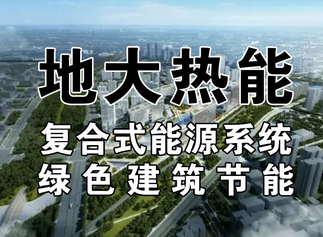 2023，北京市新增熱泵項目面積是否能達到3000萬平方米？-地大熱能-熱泵系統(tǒng)專家