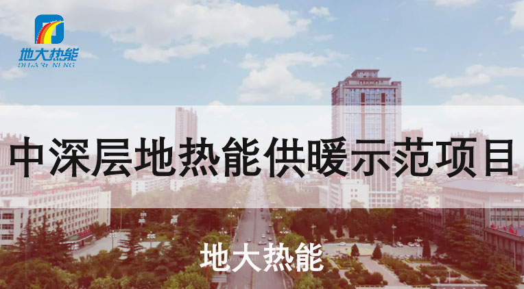 陜西省韓城“地熱+”集中供暖：煤改清潔能源替代 穩(wěn)定采暖-地大熱能