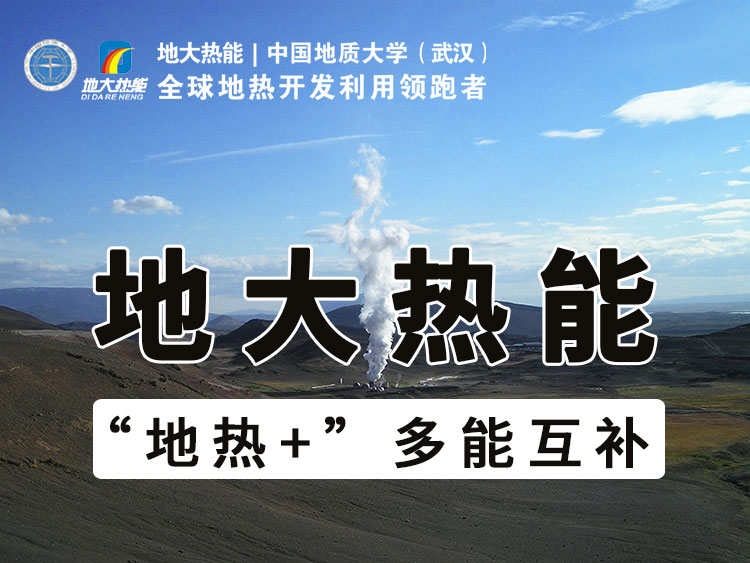 地?zé)崮?開發(fā)利用改變了人類的生活環(huán)境 助力“零碳中國”-地大熱能