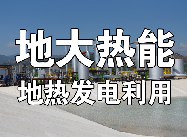 地?zé)豳Y源直接利用居世界首位，發(fā)展地?zé)嵊兄趯?shí)現(xiàn)能源多樣性-地大熱能