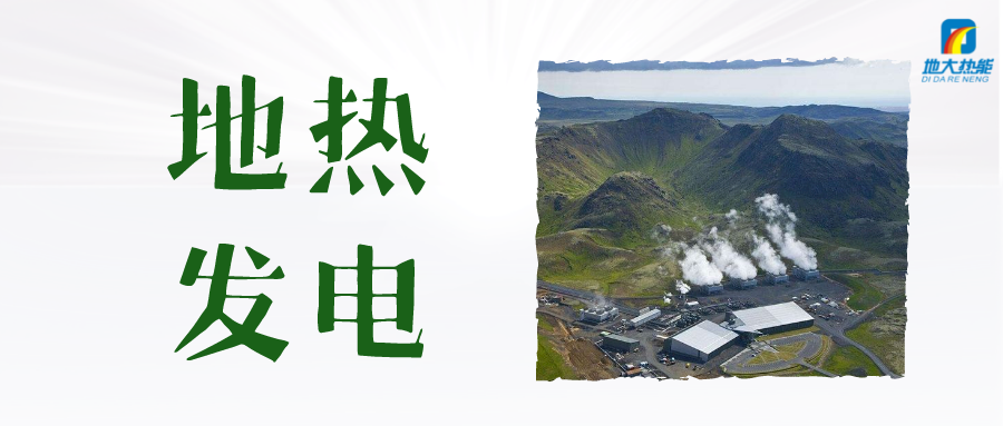 “雙碳”目標(biāo)下 地?zé)岚l(fā)電火爆資本市場(chǎng)-干熱巖發(fā)電技術(shù)-地?zé)衢_(kāi)發(fā)利用-地大熱能