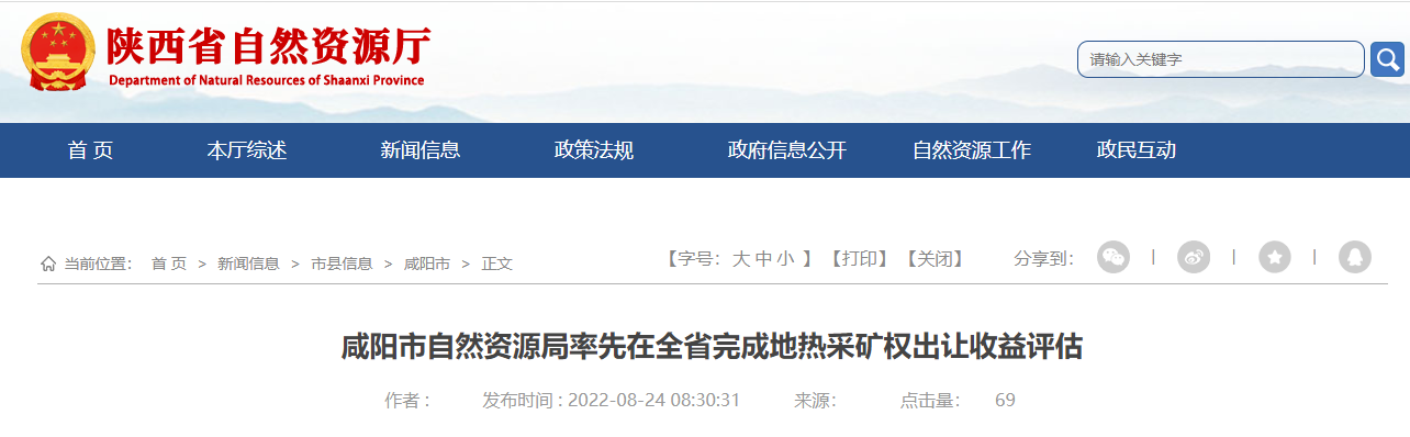 陜西咸陽率先在全省完成地?zé)岵傻V權(quán)出讓收益評(píng)估-地大熱能