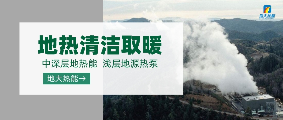 濟(jì)南先行區(qū)：充分利用“地?zé)崮?”建設(shè)綠色低碳、清潔高效的能源體系-地大熱能