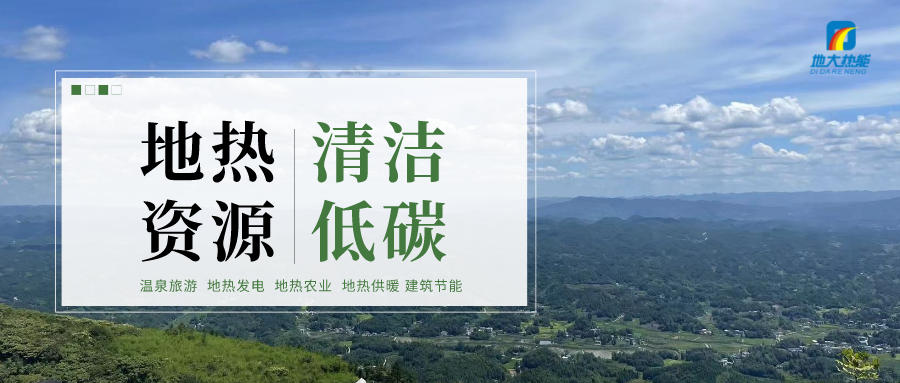 濟(jì)南先行區(qū)：充分利用“地?zé)崮?”建設(shè)綠色低碳、清潔高效的能源體系-地大熱能