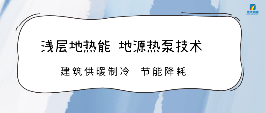 規(guī)模化推進(jìn)淺層地?zé)崮芾?助力綠色低碳城市發(fā)展-地大熱能