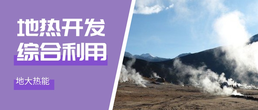 “雙碳”目標征程上 地熱產業(yè)不斷迎來新機遇-地熱資源開發(fā)利用-地大熱能