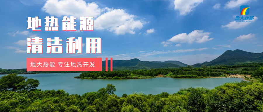 “雙碳”目標征程上 地熱產業(yè)不斷迎來新機遇-地熱資源開發(fā)利用-地大熱能