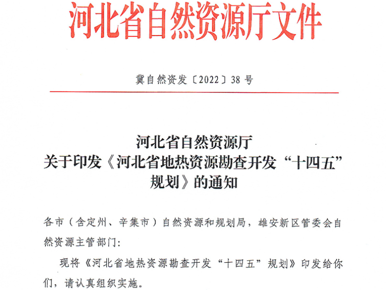 面積1512.2平方公里！河北劃定6個(gè)重點(diǎn)區(qū)開(kāi)發(fā)地?zé)豳Y源-地大熱能