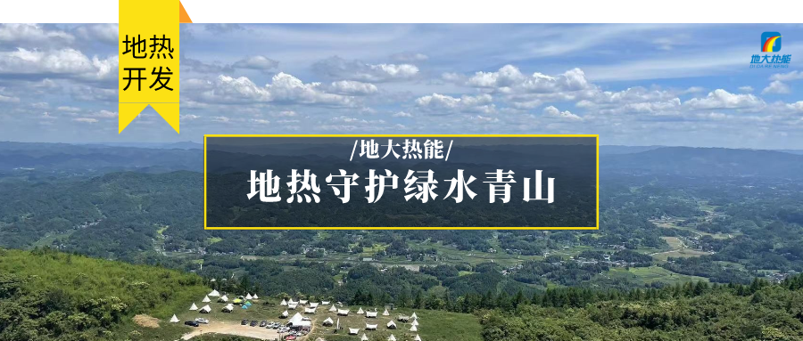 多吉、王貴玲：加大深部熱能探采技術(shù)攻關(guān) 持續(xù)推進(jìn)地?zé)豳Y源規(guī)?；_發(fā)-地大熱能