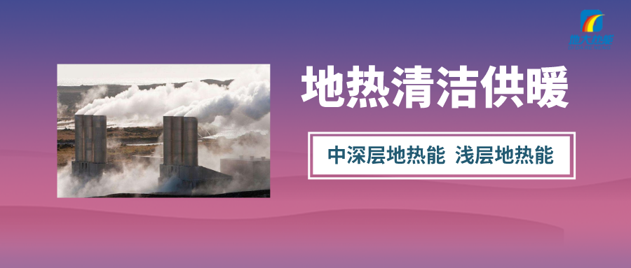 2022年陜西省規(guī)模化推動地?zé)崮芙ㄖ?69.07萬平方米-地大熱能