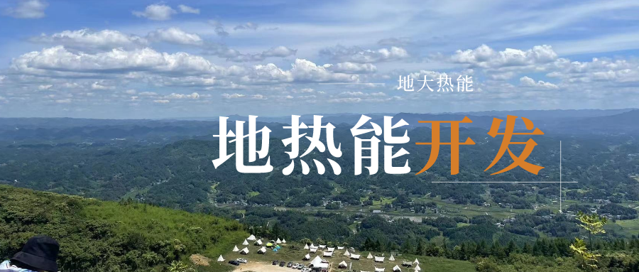 2023-2028年地?zé)崮苄袠I(yè)市場(chǎng)深度分析-地大熱能