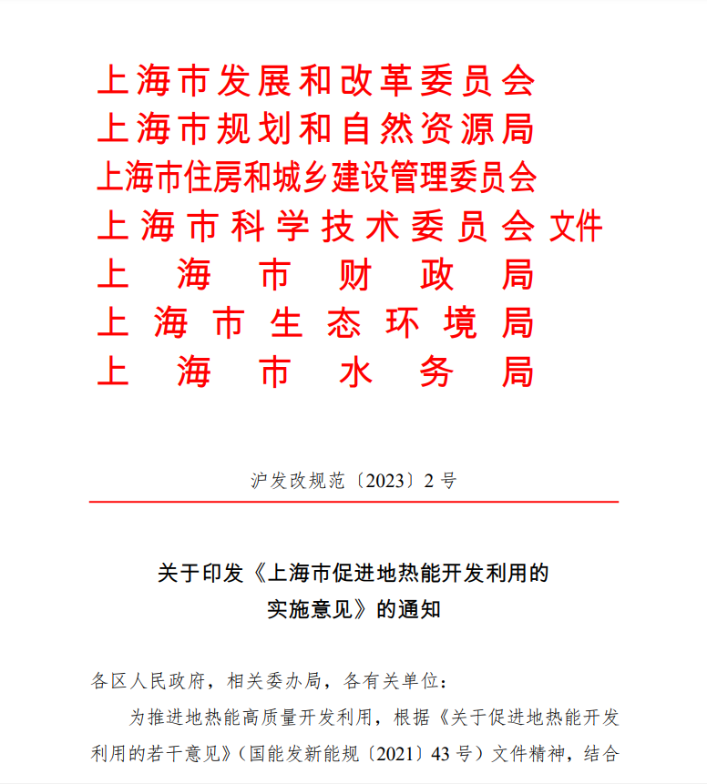 上海印發(fā)地?zé)崮軐?shí)施意見：推動地?zé)崮荛_發(fā)利用高質(zhì)量發(fā)展-地大熱能