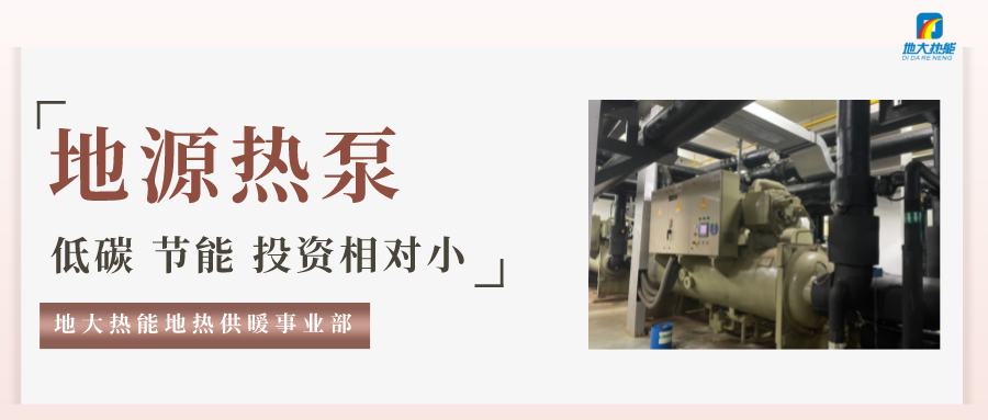 地大熱能：地源熱泵100平方需要打幾個(gè)井？-地源熱泵供暖制冷系統(tǒng)