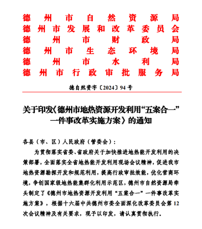 五大主要任務(wù)！德州推進(jìn)地?zé)衢_發(fā)利用改革實(shí)施方案-地大熱能